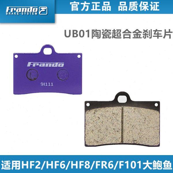 Frando车力屋UB01刹车片适用HF2/HF6/HF7/HF8/FR6/F101大鲍鱼卡钳