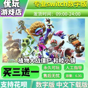 植物大战僵尸：和睦小镇switch 买三送一 下载版switch游戏数字版