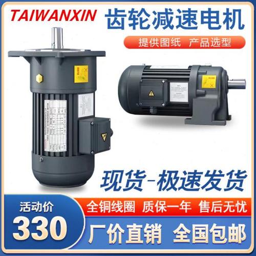 TAIWANXIN齿轮减速电机380V卧式立式400W750W调速减速机电机一体
