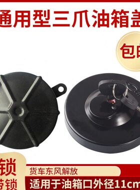 适用通用型货车客车东风EQ140解放CA141CA151带锁 不带锁油箱盖