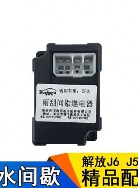 适用解放J6J5配件3741060-240间歇刮水控制器雨刮继电器新大威虎V
