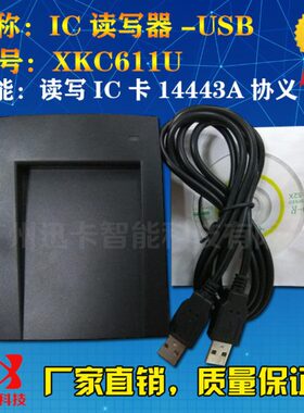 迅卡XKC611U 读写14443A协义读写13.56M复旦M1/F1108标签卡读写器