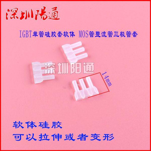 焊机维修配件IGBT单管硅胶套软体 IGBT单管 防尘套 保护套 硅胶套