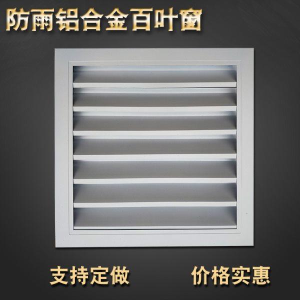 定做铝合金百叶窗出风回风固定防雨百叶外墙通风百叶散热排风口,电子/电工,室内新风系统,淘宝优惠券,粉丝福利购,淘宝优惠卷