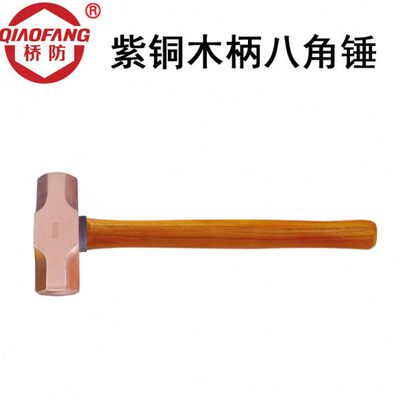 中泊桥防紫铜锤 QF2201B 紫铜木柄八角锤