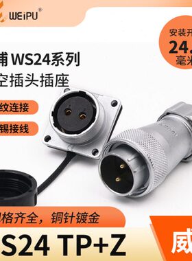 威浦WEIPU航空插头插座WS24-2-3-4-9-10-12-19芯金属软管插头TP/Z