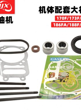风冷柴油机发动机配件170F178F186FA188F192F机体大礼包全套垫片