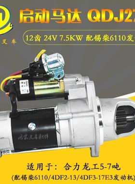 叉车启动马达 QDJ2751 12齿 24V 合力龙工5-7吨配锡柴6110发动机