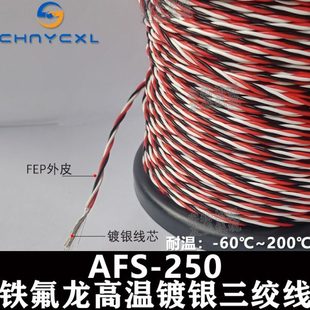 0.35 0.2 0.5平方毫米 0.1 铁氟龙镀锡镀银耐高温3绞三绞线缆AFS3