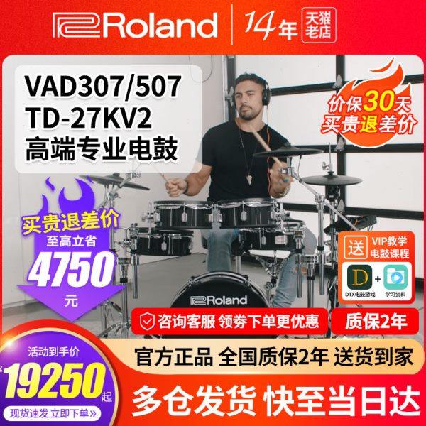 Roland罗兰电子鼓TD27KV2 VAD307家用初学专业演奏电鼓原声架子鼓