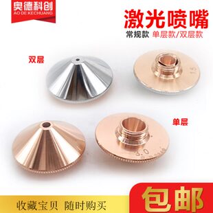 单层蝶形 光纤激光切割机喷嘴常规28铜嘴万顺兴切割嘴普雷喷咀A款