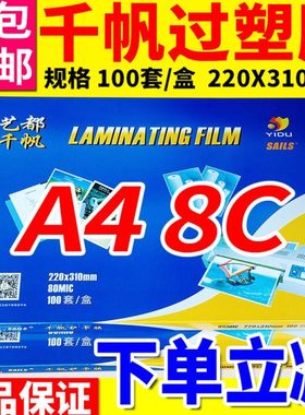 千帆A4塑封膜4C 5.5C 6.5C 8C 10C 12.C 13C 15C 17.5C相片过胶膜