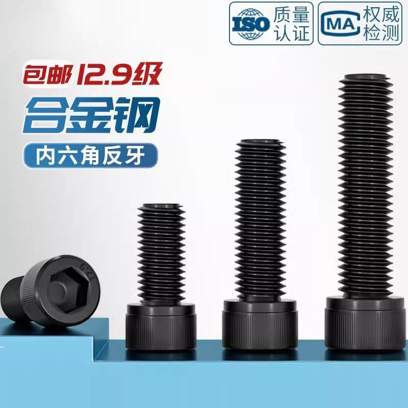 12.9级反牙内六角螺丝左牙螺栓反丝圆柱头螺钉M4M5M6M8TM10M12M16