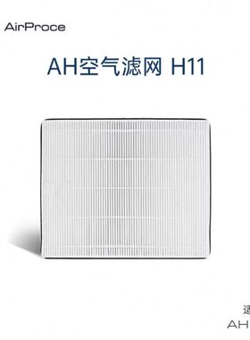 AirProce艾泊斯H11 HEPA高效滤网 适用AH-800 空气滤网 专业除菌