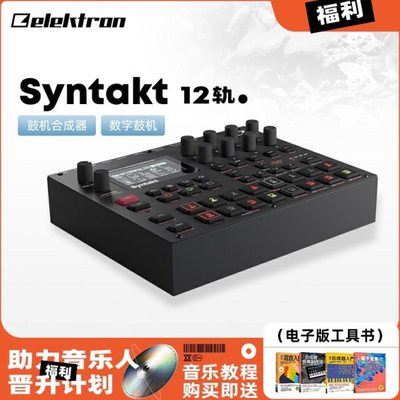 Elektron/瑞典 Syntakt STK-1 鼓机12轨数字模拟合成器