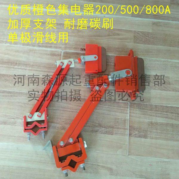 航吊单极滑触线集电器 优质橙色 加厚支架耐磨碳刷500A重型集电器