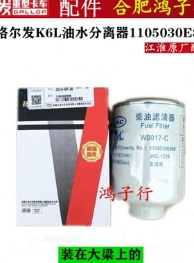 江淮格尔发k6l帅铃骏铃柴滤柴油滤清器油水分离器1105030E898