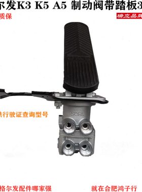 格尔发刹车总泵 制动阀制动踏板K3 K5 A5   3B00瑞立原厂三月质保