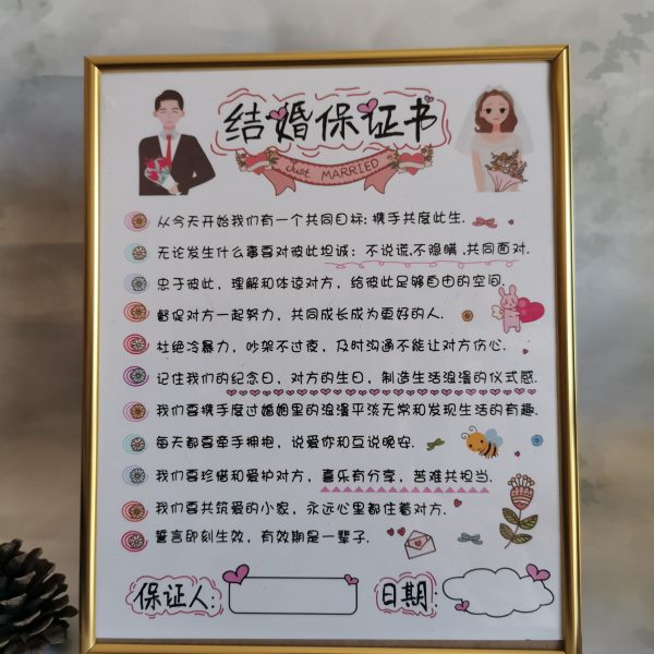 结婚趣味证书结婚誓言书爱的承诺接亲堵门游戏创意带框配贴纸