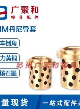 丹尼可拆卸导柱5-83自润滑导套NM25/32/40/50/63/80高力黄铜石墨