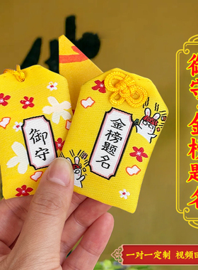 金榜题名御守香囊挂件