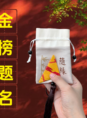 旗开得胜泶业随缘灰色香包福袋