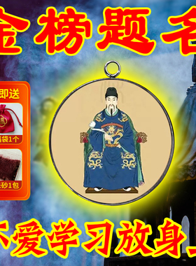 学识突飞金榜题名文帝挂件