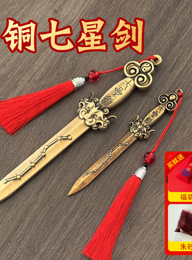 黄铜七星宝剑八卦金钱道士