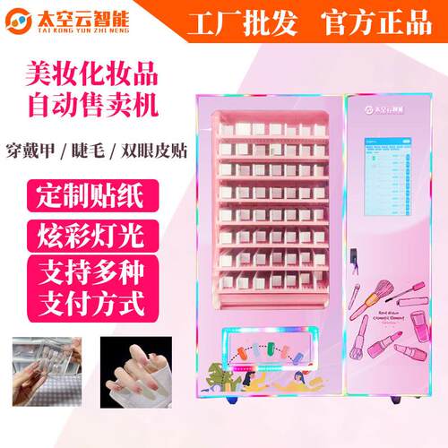 无人自助美甲机外贸美妆贩卖机睫毛香水售卖机化妆品自动售货机