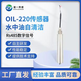 道一传感OIL 监测传感器设备 220水中油带清洁刷传感器在线数字式