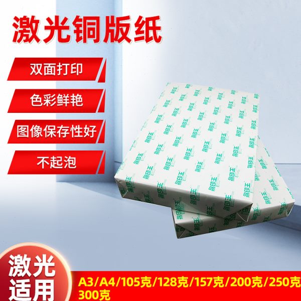 厂家供应双面打印激光铜版纸A4300克光彩激照片相片纸