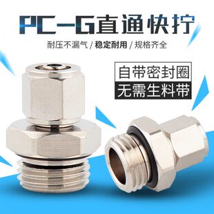 全铜镀镍快拧PC直通G螺纹带O型圈接头 4螺纹 锁母接6 8MM气管G1
