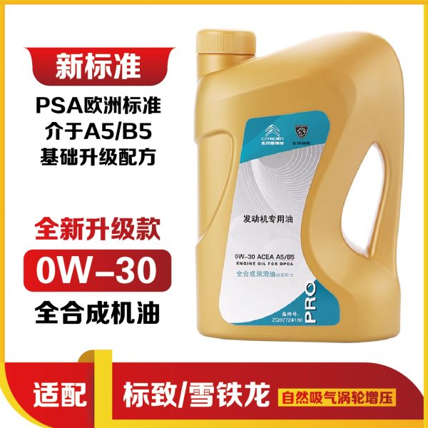 适配雪铁龙爱丽舍C4L C5 C6 C3XR世嘉原厂全合成机油0W30 A5B5