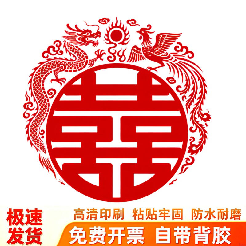 圆形龙凤双喜窗花剪纸风传统婚礼婚房喜庆墙壁装饰防水自粘贴纸画
