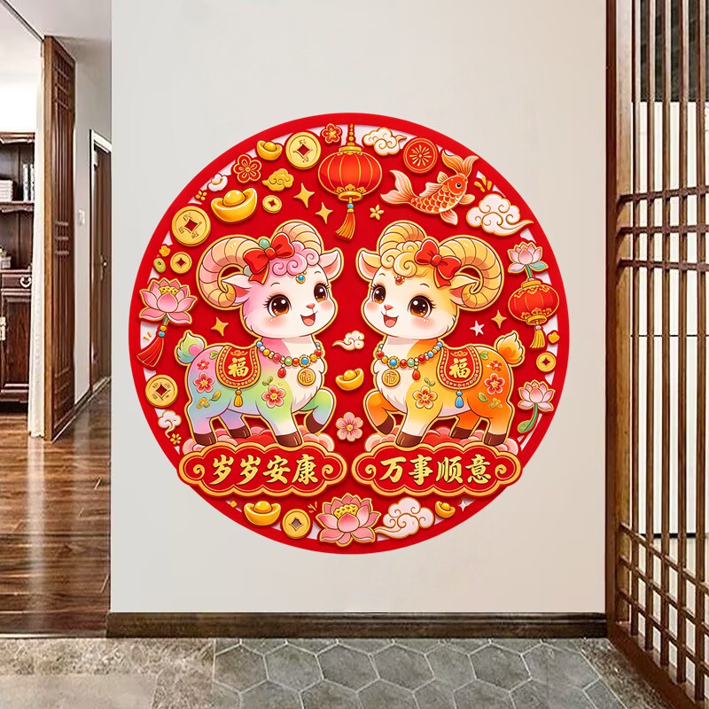 圆形三阳开泰墙贴小羊荷花金鱼灯笼元宝春节福字防水自粘装饰贴纸