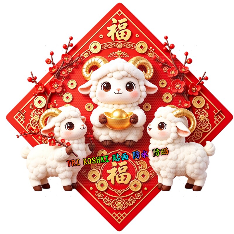 羊年喜庆菱形墙贴福字三只萌小羊手持金元宝红梅铜钱新春装饰贴纸