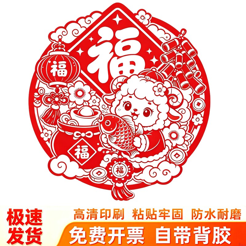 剪纸风小羊锦鲤窗花福字灯笼鞭炮花卉新春吉祥防水自粘装饰贴纸画