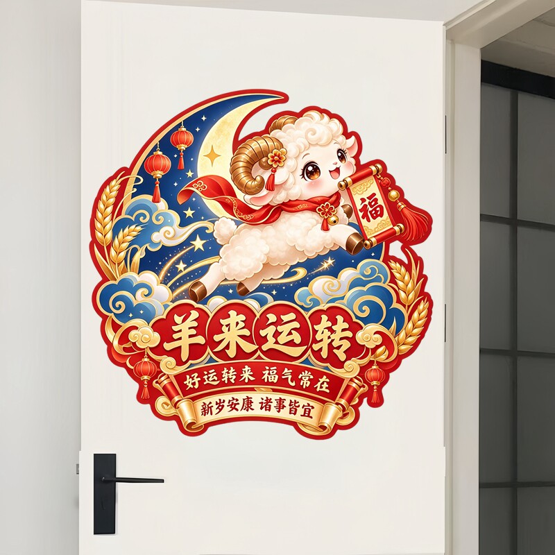 羊来运转墙贴好运转来福气常在羊年新年喜庆防水自粘装饰贴纸画