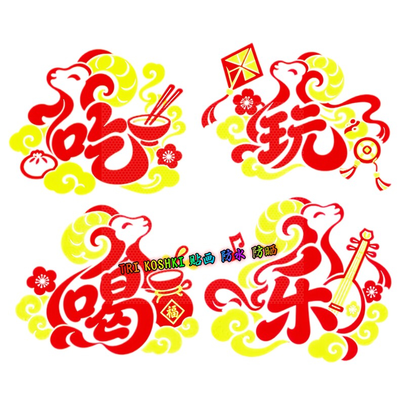 吃喝玩乐玻璃贴创意羊年字体剪纸国风新年趣味防水自粘装饰贴纸画