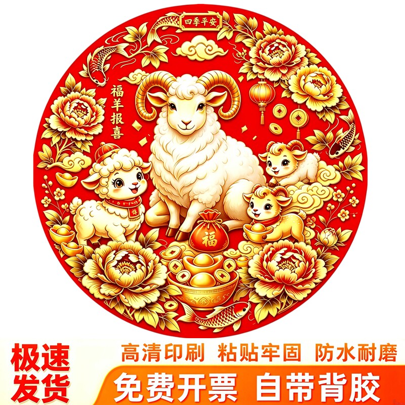 圆形福羊报喜墙贴贴纸大小萌羊牡丹锦鲤福袋四季平安防水新春贴纸