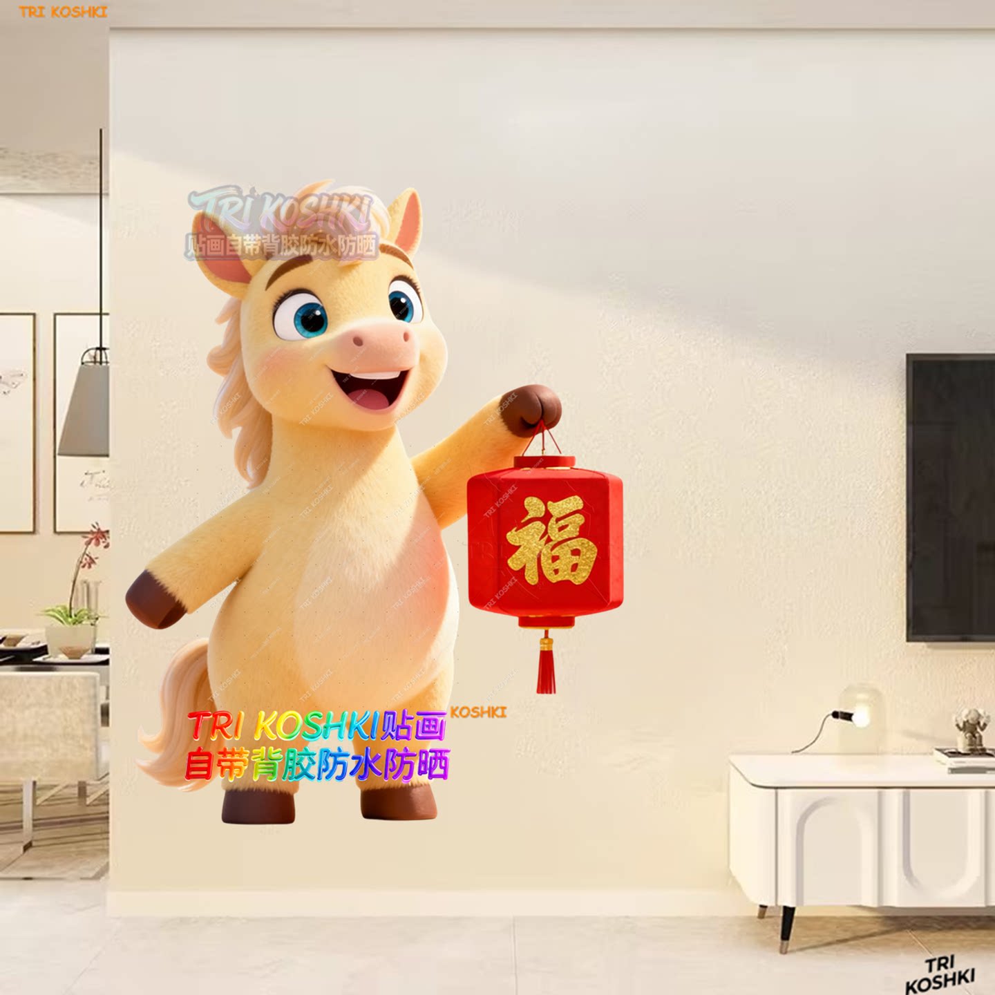 可爱马宝宝拿灯笼送福贴纸玄关客厅墙贴门窗装饰墙贴马宝宝贴画