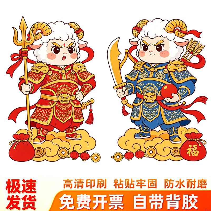 羊年门神墙贴贴纸铠甲武将小羊祥云福袋中式新年自粘门扉防水贴画