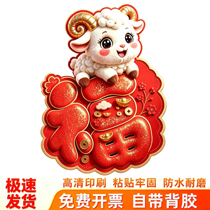 可爱小羊福字墙贴异形门贴金元宝梅花祥云红金新春玻璃装饰防水贴