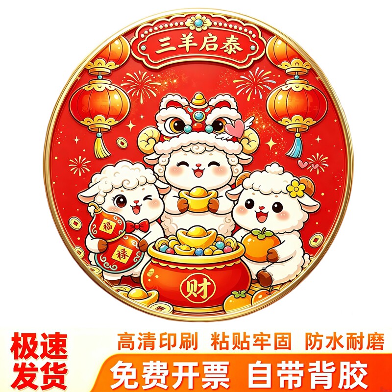 三羊启泰圆形墙贴卡通小羊聚宝盆窗花灯笼烟花新年门窗装饰贴纸画