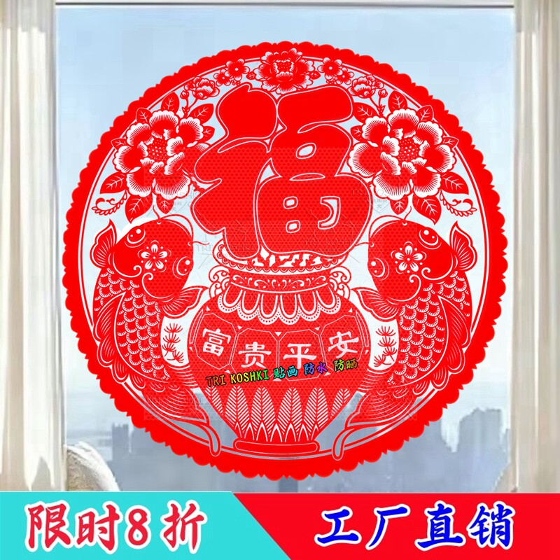 富贵平安窗花福字鲤鱼好运窗花贴纸自粘透明材料防晒防水自贴贴纸
