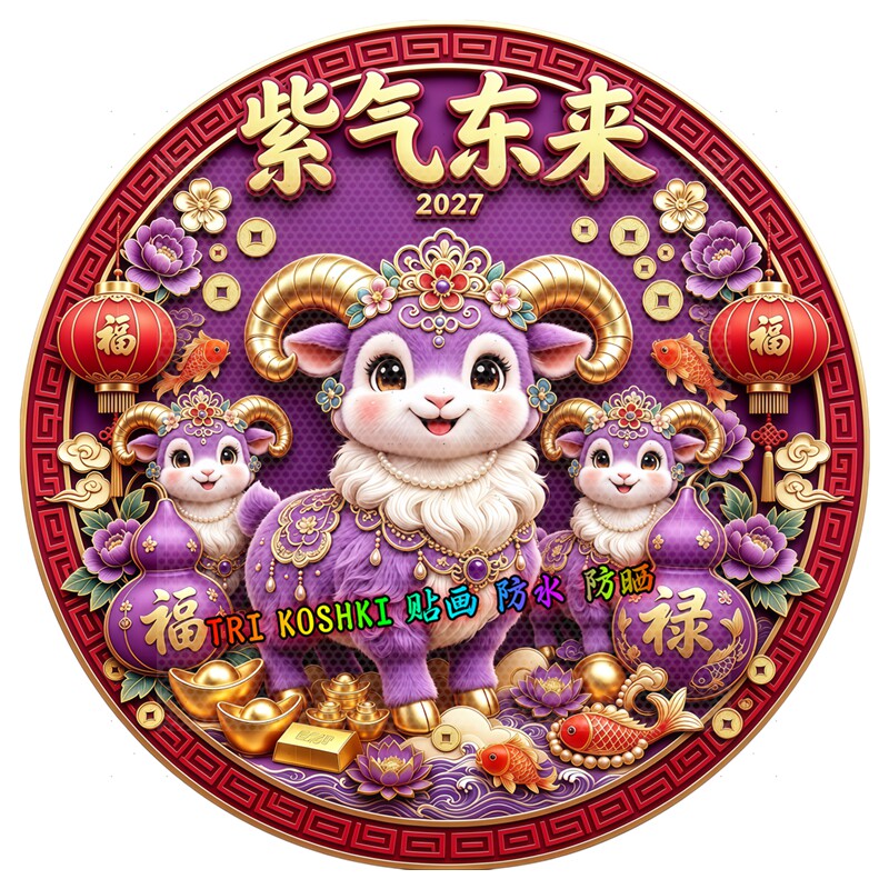 紫气东来小羊墙贴三只紫萌羊紫气东来葫芦锦鲤牡丹新年装饰贴纸画