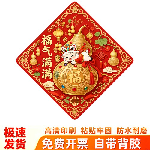 菱形福葫芦羊年墙贴贴画舞狮小羊金葫芦元宝祥云年味新春装饰贴画