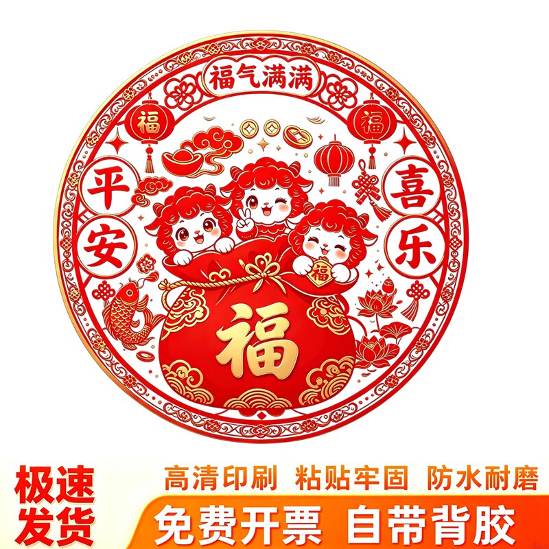 福袋三小羊圆形窗花剪纸贴画平安喜乐羊年新年锦鲤吉祥自粘贴纸画