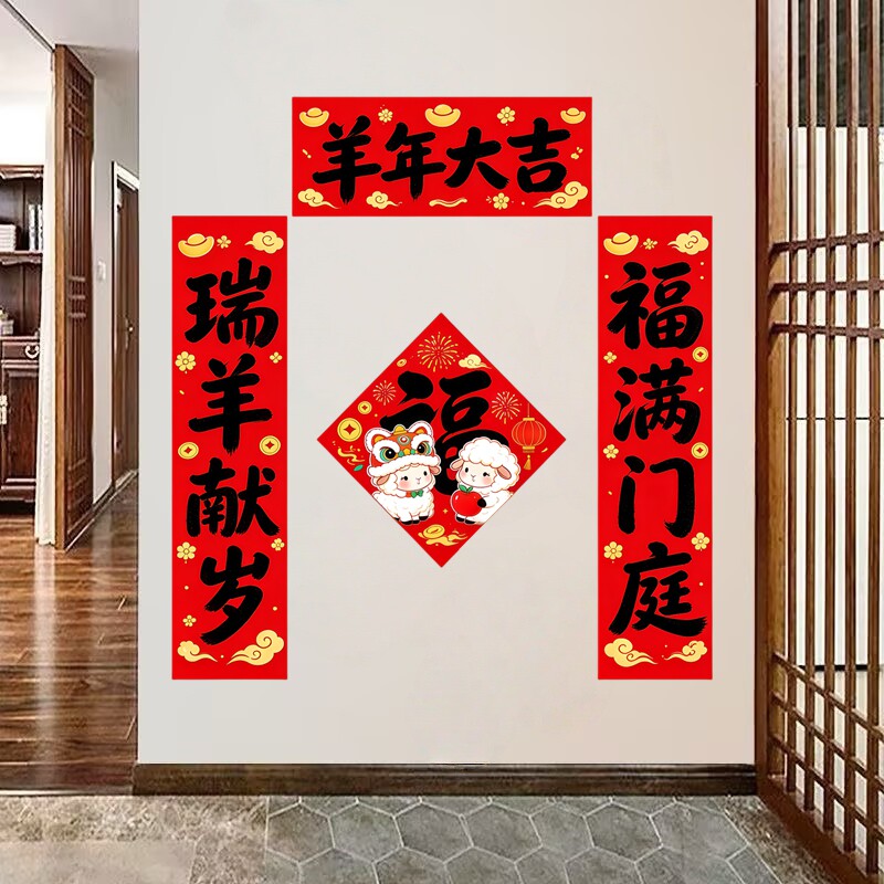 瑞羊献岁墙贴春联套装羊年大吉大门新春喜庆防水自粘装饰贴纸画