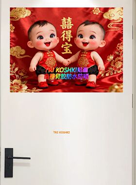 双胞胎宝宝门贴画大眼睛囍得宝备孕宝宝壁画婚房卧室门贴自粘贴画